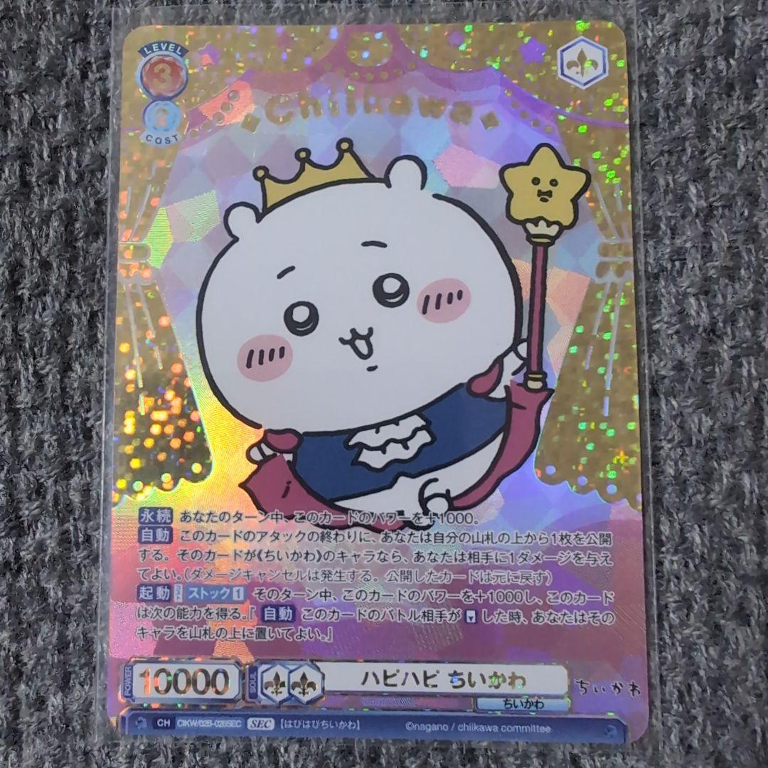 ヴァイスシュヴァルツブラウ　ハピハピ　ちいかわ SECカード ヴァイスシュヴァルツブラウ ハピハピ ちいかわ SECカード ヴァイス