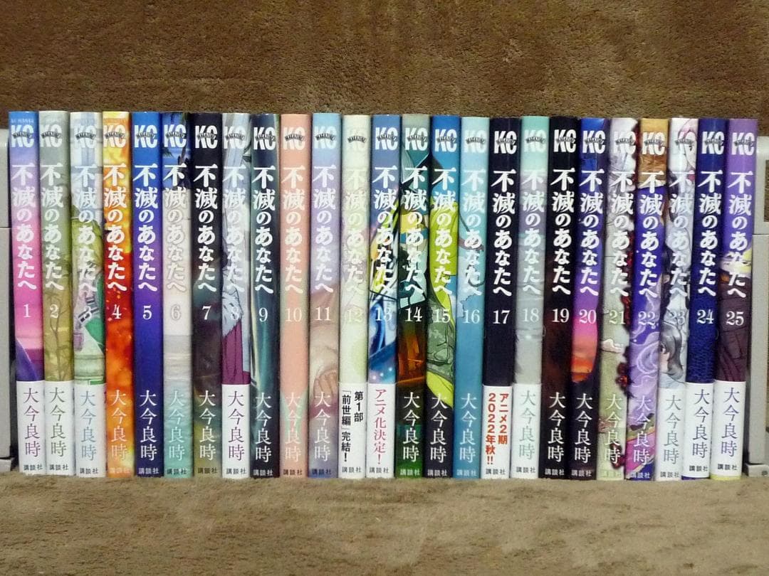 不滅のあなたへ 全巻セット