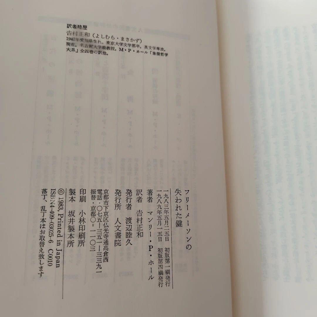 フリーメーソンの失われた鍵 マンリー・P・ホール著 美品 希少