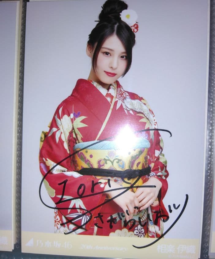 乃木坂 着物写真セット　相良伊織サイン入り