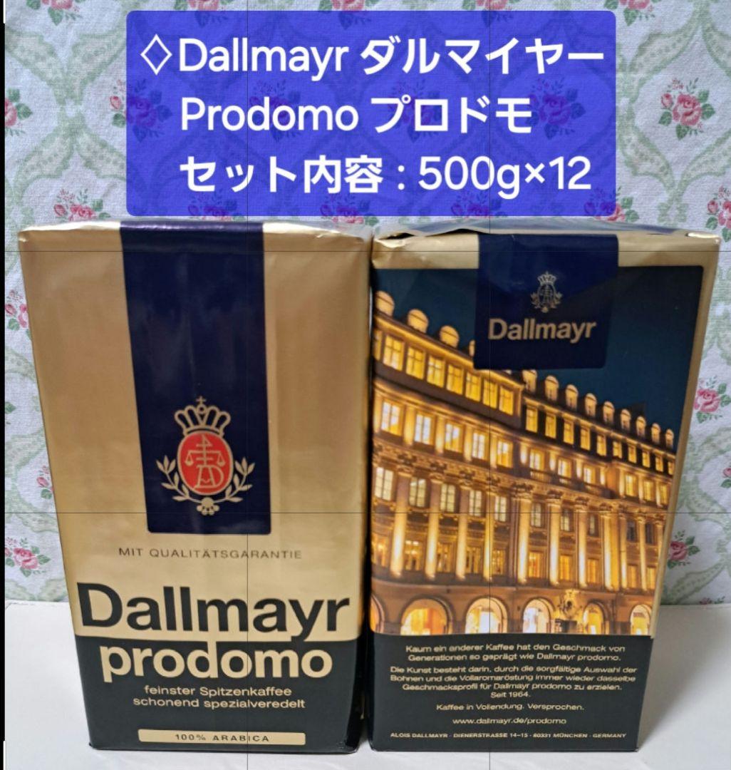 ドイツ Dallmayr ダルマイヤー プロドモ コーヒー 500g ×5 ドイツの