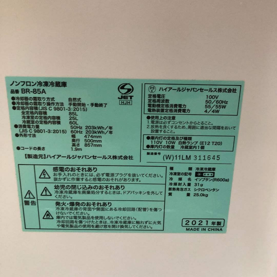 送料無料】美品 ハイアール BR-85A 2021年製 250916-8 - メルカリ