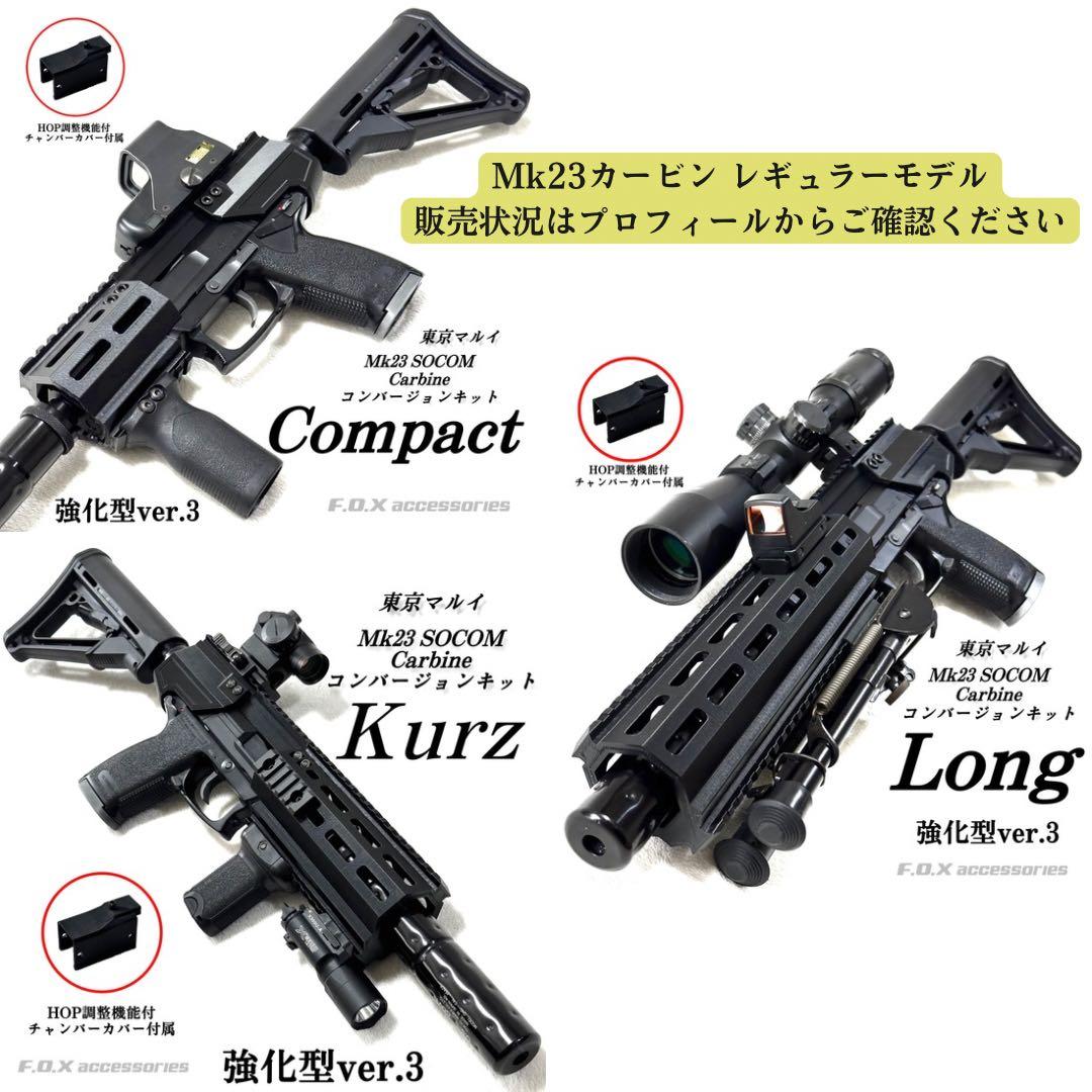 東京マルイ Mk23 SOCOM カービンキット Raptor 強化型ver.3