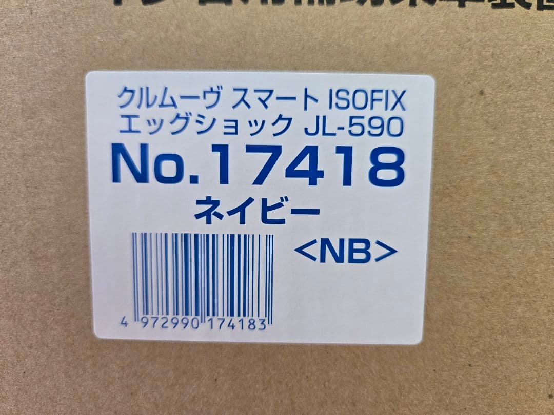 【美品】コンビ　クルムーヴスマート　ISOFIX　最上位モデル