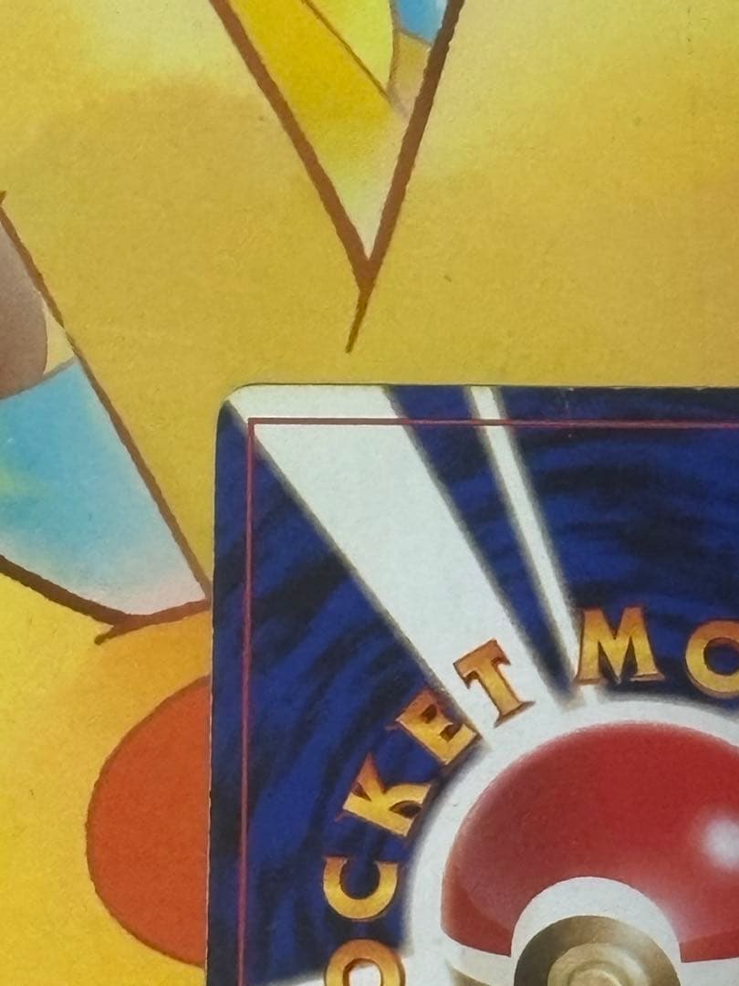 【超高騰↑】旧裏 ピカチュウ 第1弾拡張パック 初版 マークなし