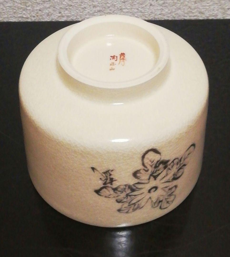 而妙斎筆 橋本陶正山 薩摩焼 『華一』 茶碗 共箱 茶道具