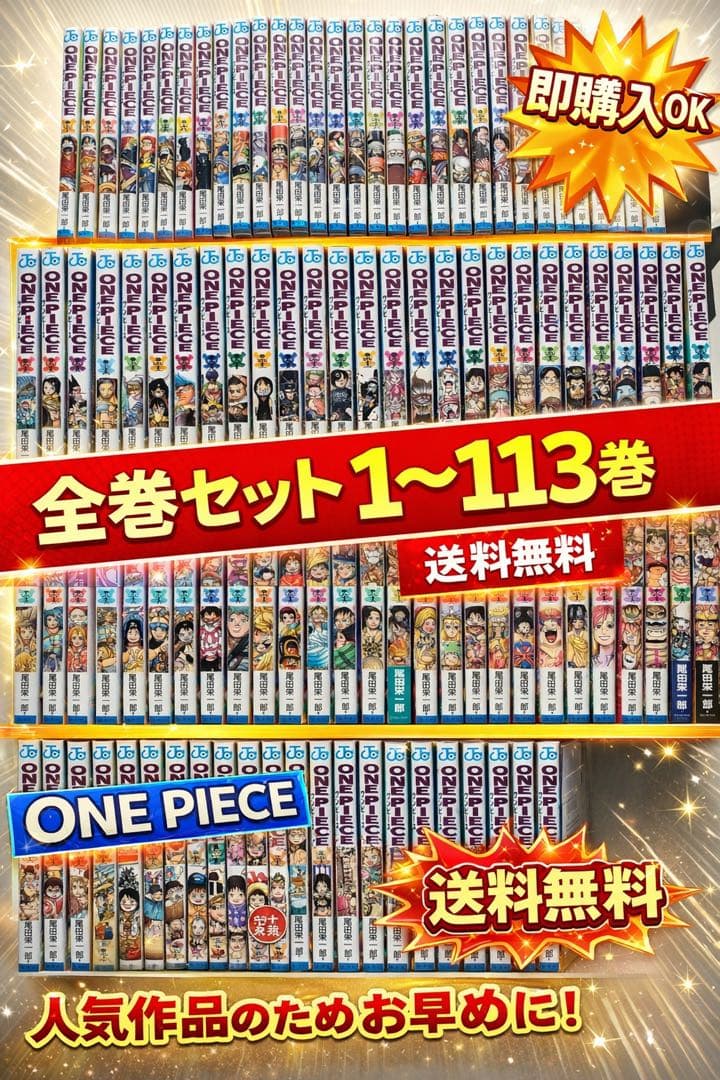 ONE PIECE 全巻セット 1〜113巻 送料無料 楽天市場】【最大3％OFF】 【中古】 計114冊 ONE PIECE 1-113巻(最新刊
