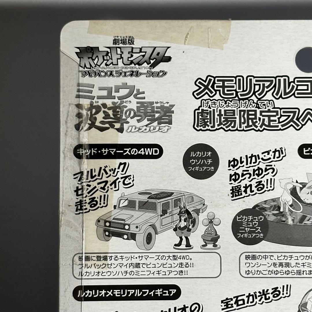 ポケットモンスター ミュウと波導の勇者ルカリオ 劇場限定スペシャル