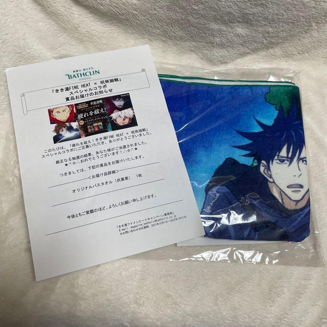 呪術廻戦　きき湯FINE HEAT バスタオル　伏黒恵
