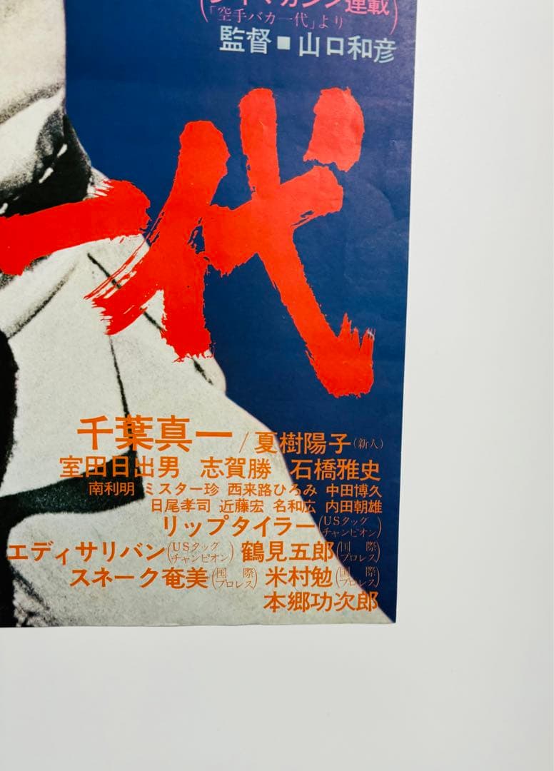 激レア 空手バカ一代 映画劇場公開用B2判ポスター 千葉真一　本郷功次郎