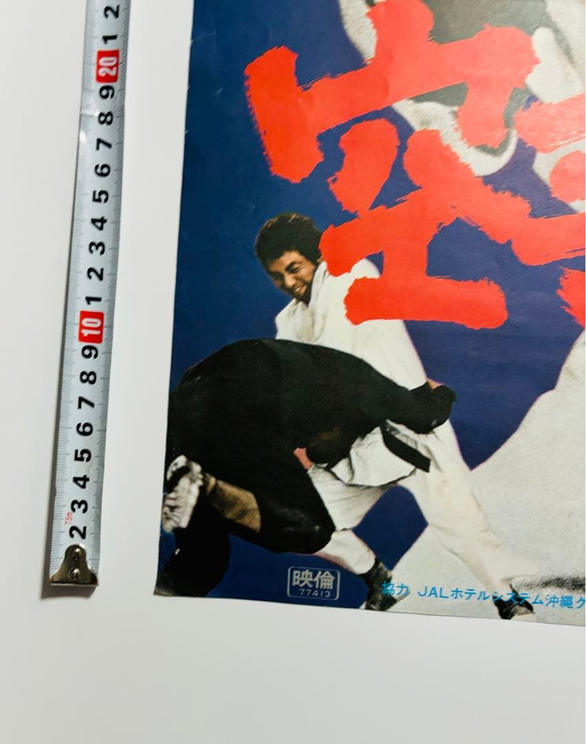 激レア 空手バカ一代 映画劇場公開用B2判ポスター 千葉真一　本郷功次郎
