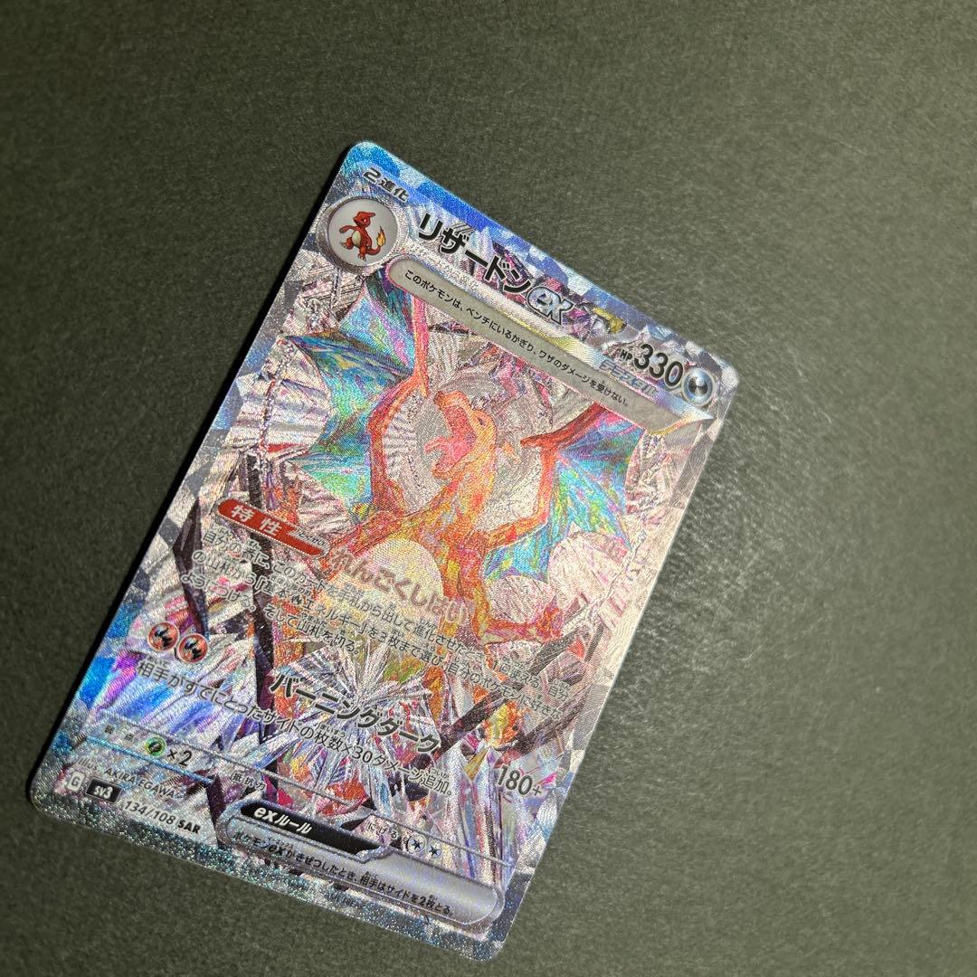 ポケモンカード　リザードンex sar 134/108