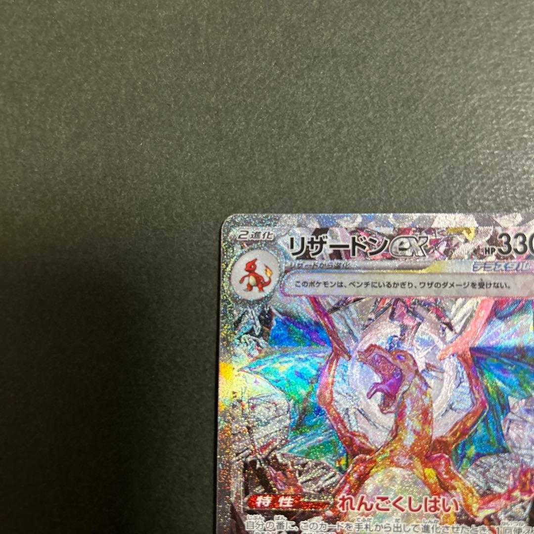 ポケモンカード　リザードンex sar 134/108