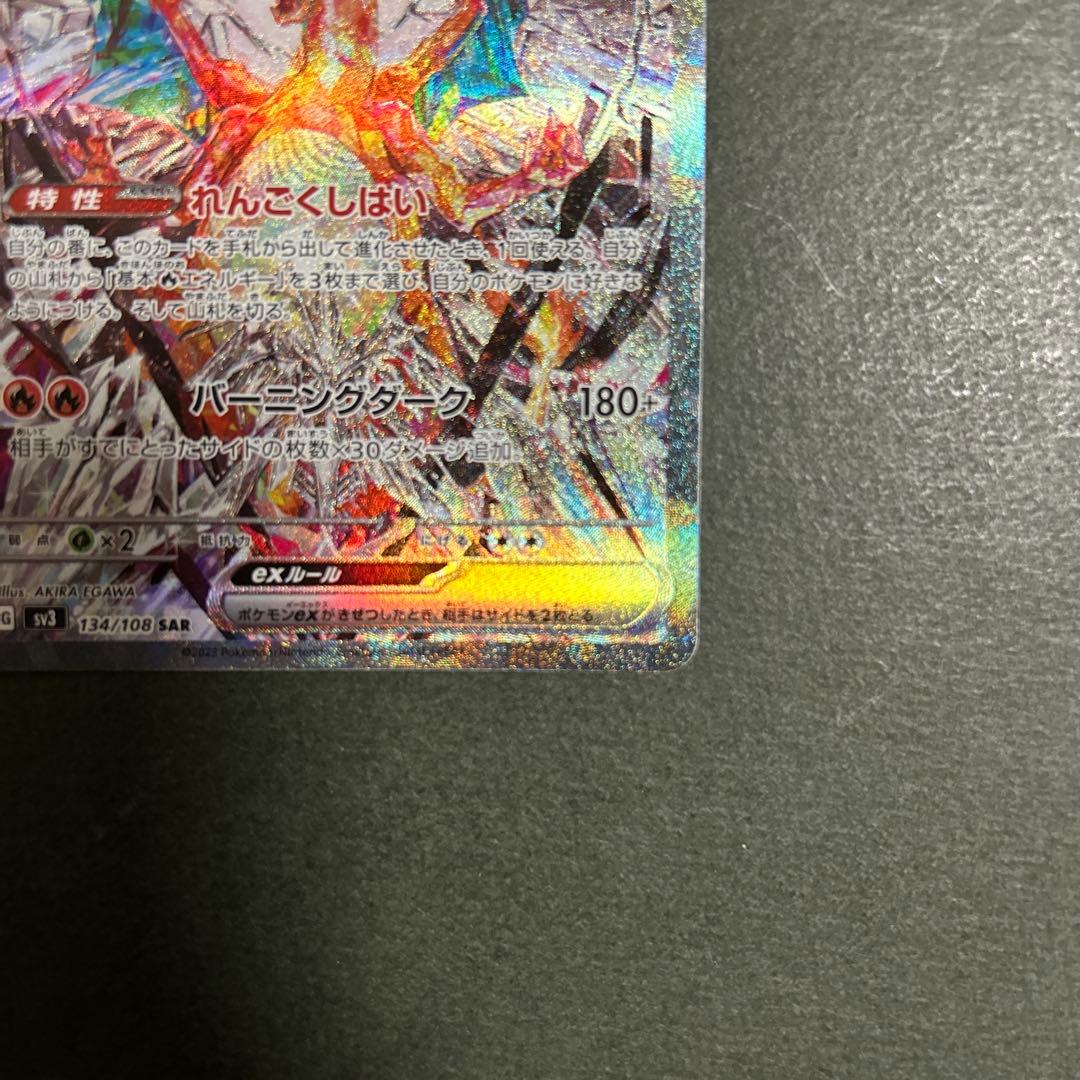 ポケモンカード　リザードンex sar 134/108