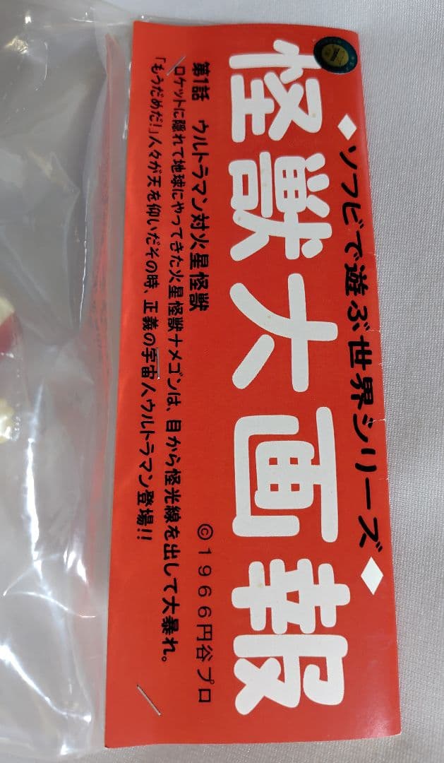 ウルトラマン 怪獣大画報 火星怪獣/ナメゴン　蓄光　トイグラフ