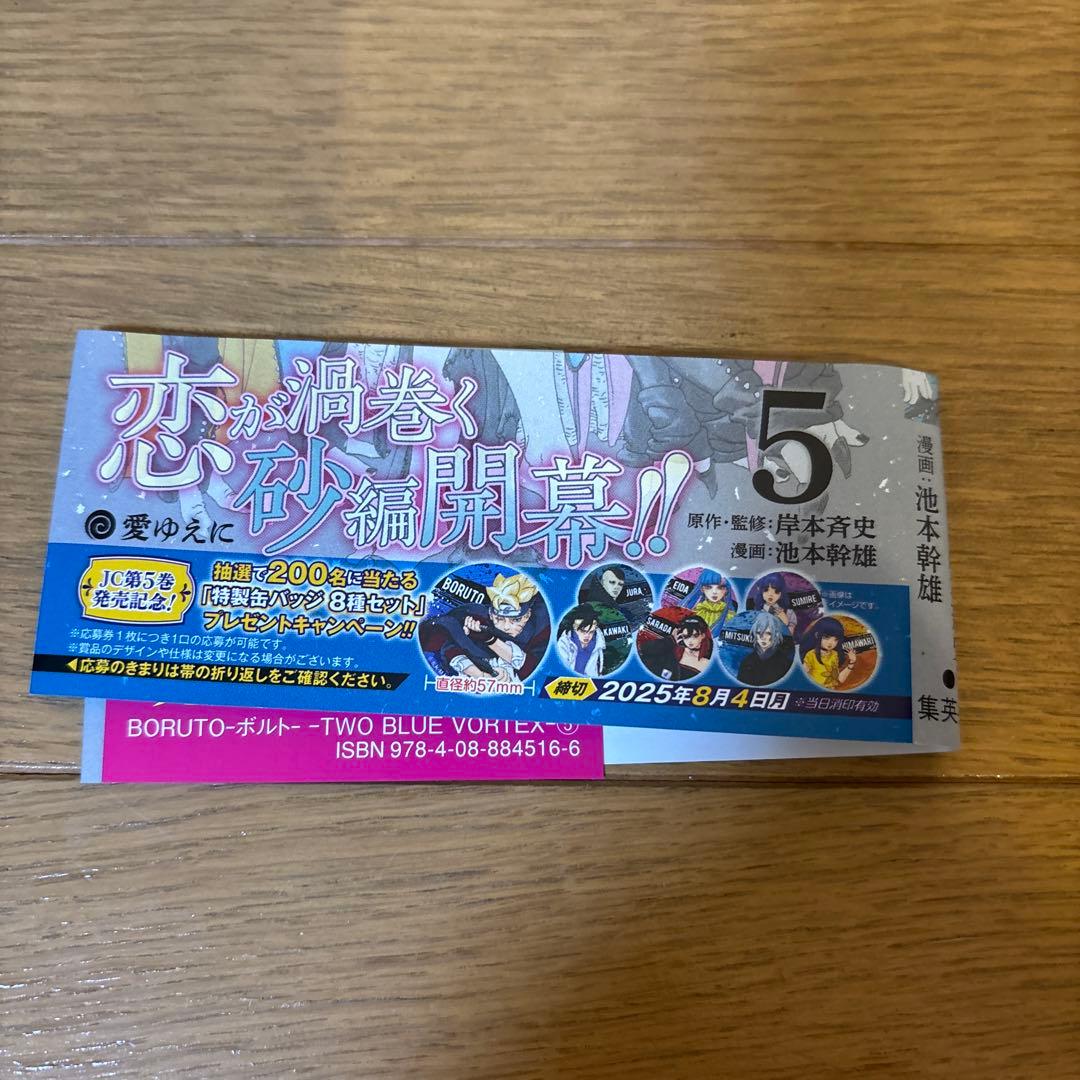 BORUTO -TWO BLUE VORTEX- 5巻　特製缶バッジ8種セット