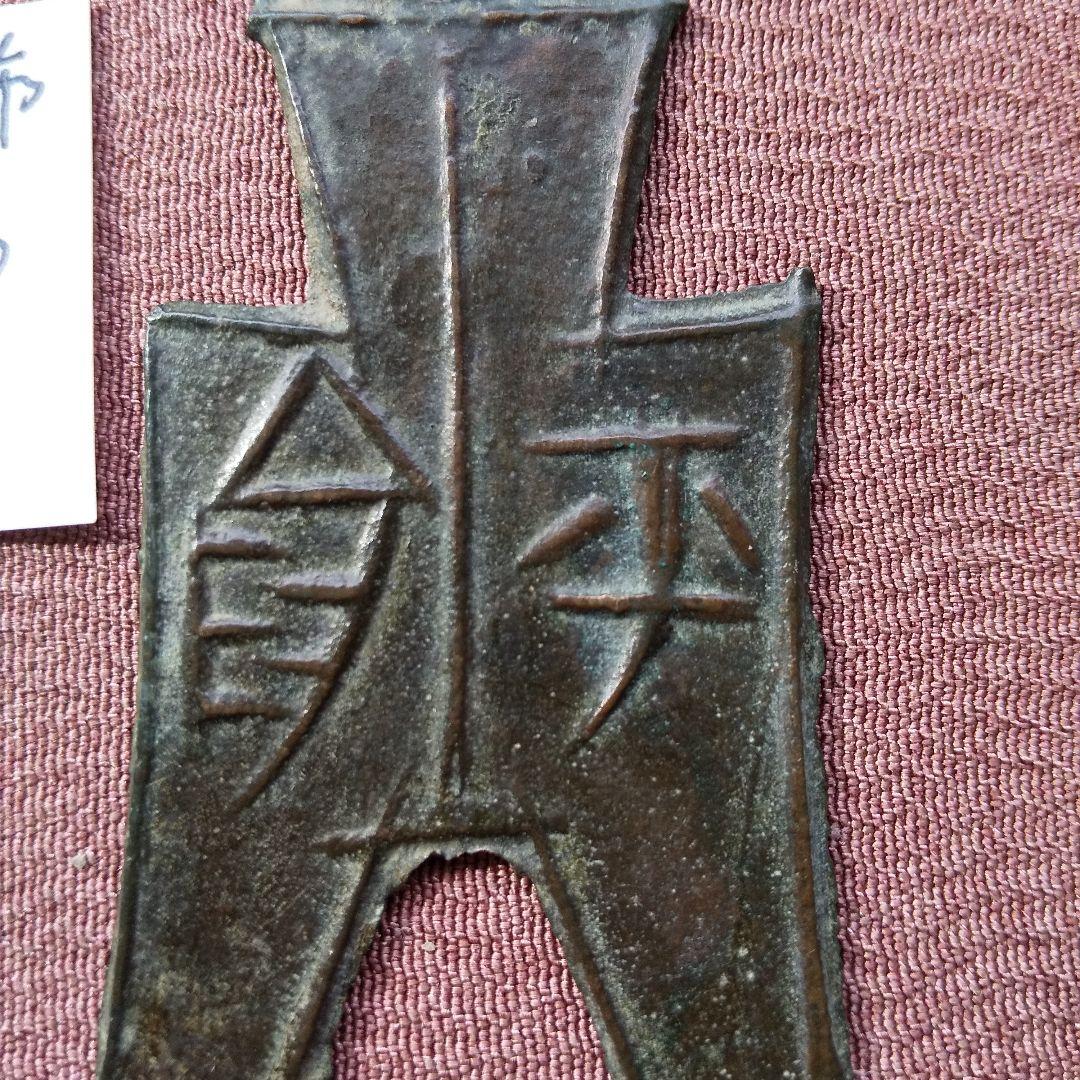 t n様 方足布 平陽 背一竪文 古文銭 春秋戦国 趙 中国