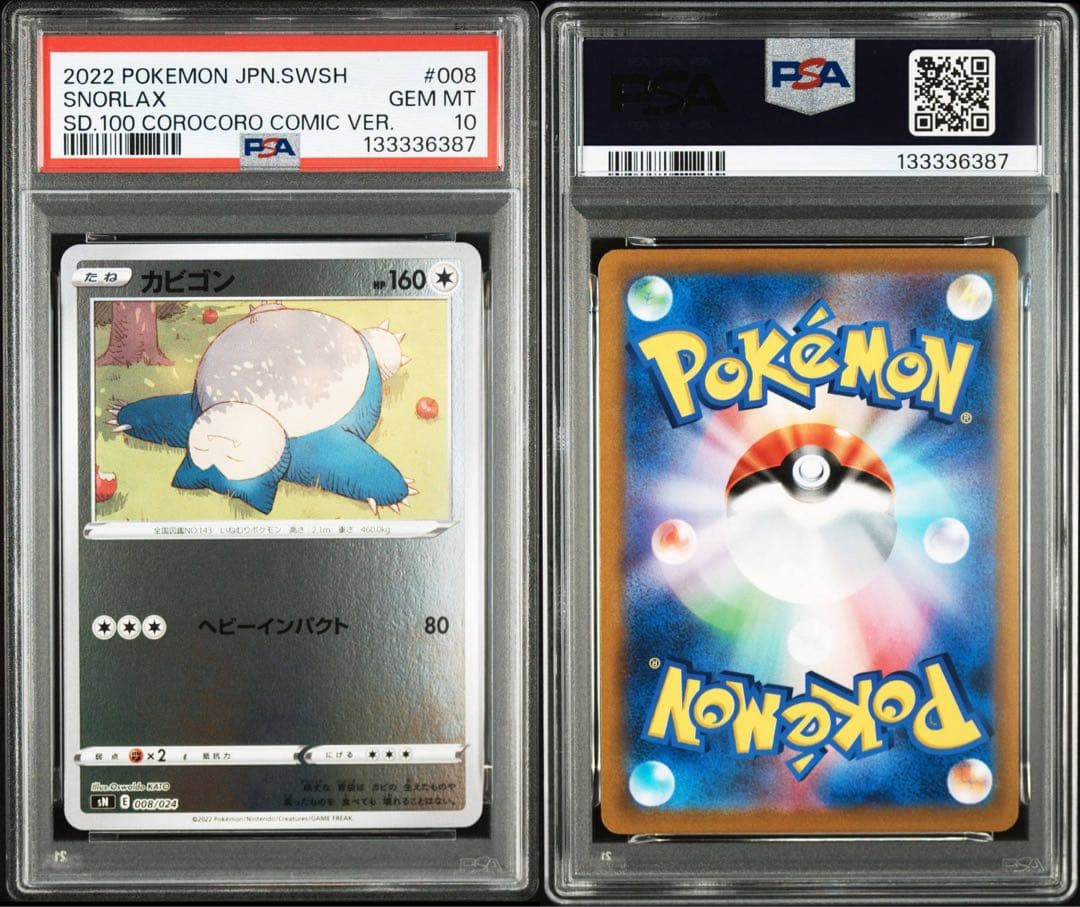 カビゴン スタートデッキコロコロ PSA10