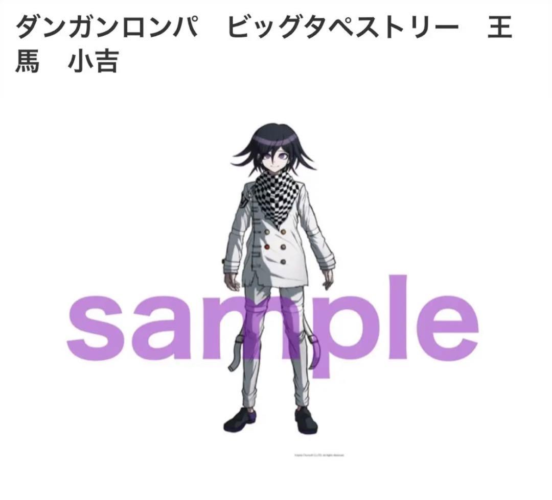 王馬小吉 ビッグタペストリー 「ニューダンガンロンパV3」