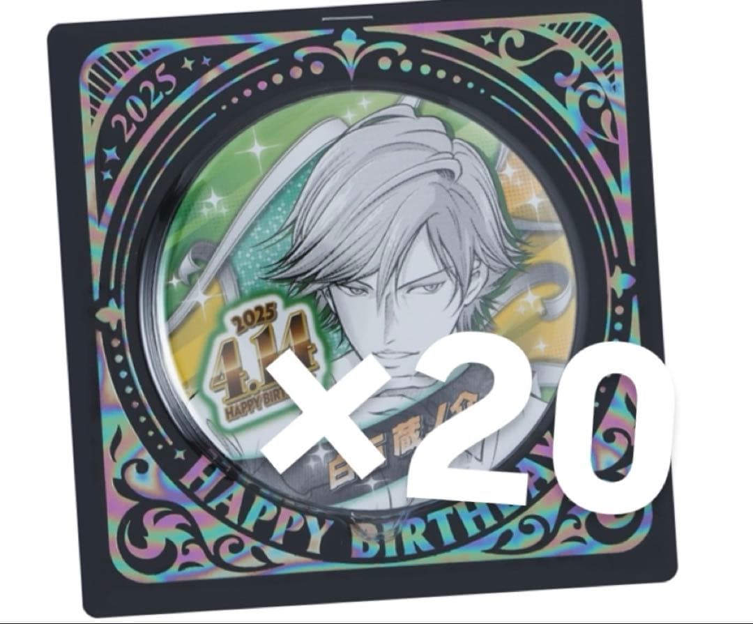 新テニスの王子様 ハッピーバースデー 20個セット 白石蔵ノ介 2025