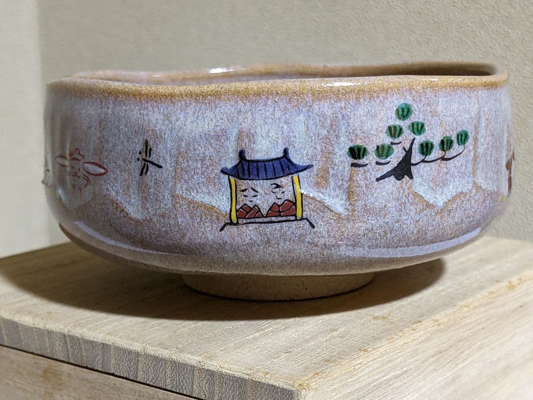 赤膚焼 日本芸術院賞受章者 抹茶碗 大塩正義8代正人造