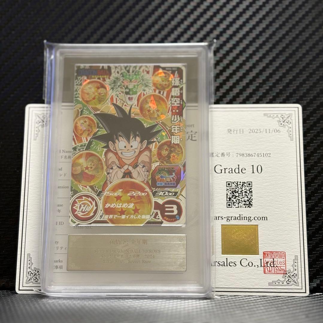 ARS10 スーパードラゴンボールヒーローズ MM6-SEC 孫悟空