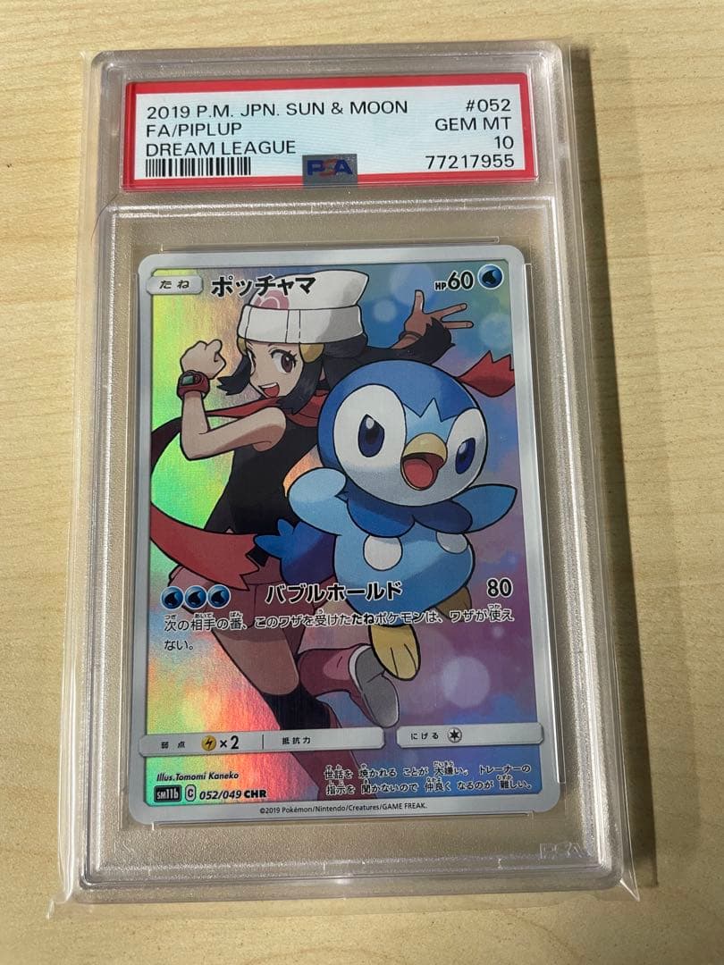 ポッチャマ CHR SM11b ドリームリーグ 052/049 PSA10