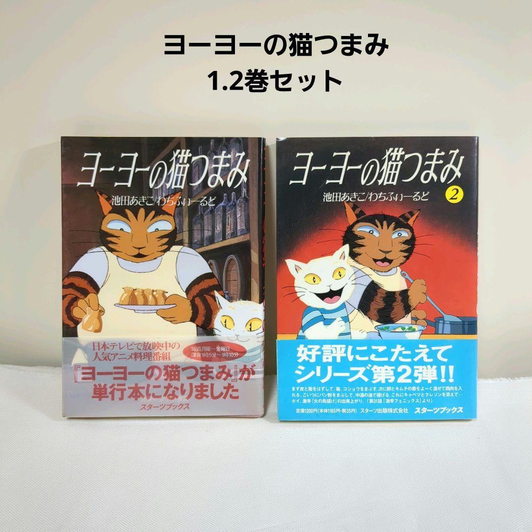 ヨーヨーの猫つまみ 1巻2巻 セット 池田あきこ わちふぃーるど 猫