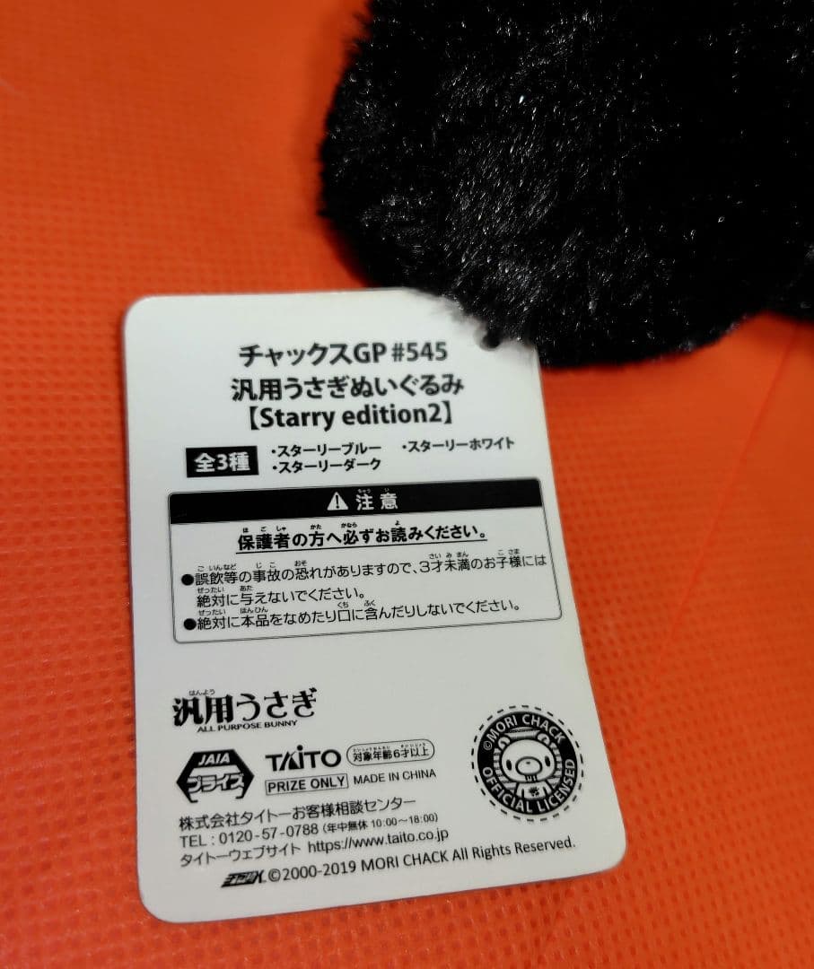 チャックスGP 汎用うさぎ ぬいぐるみ Starry edition2スターリー