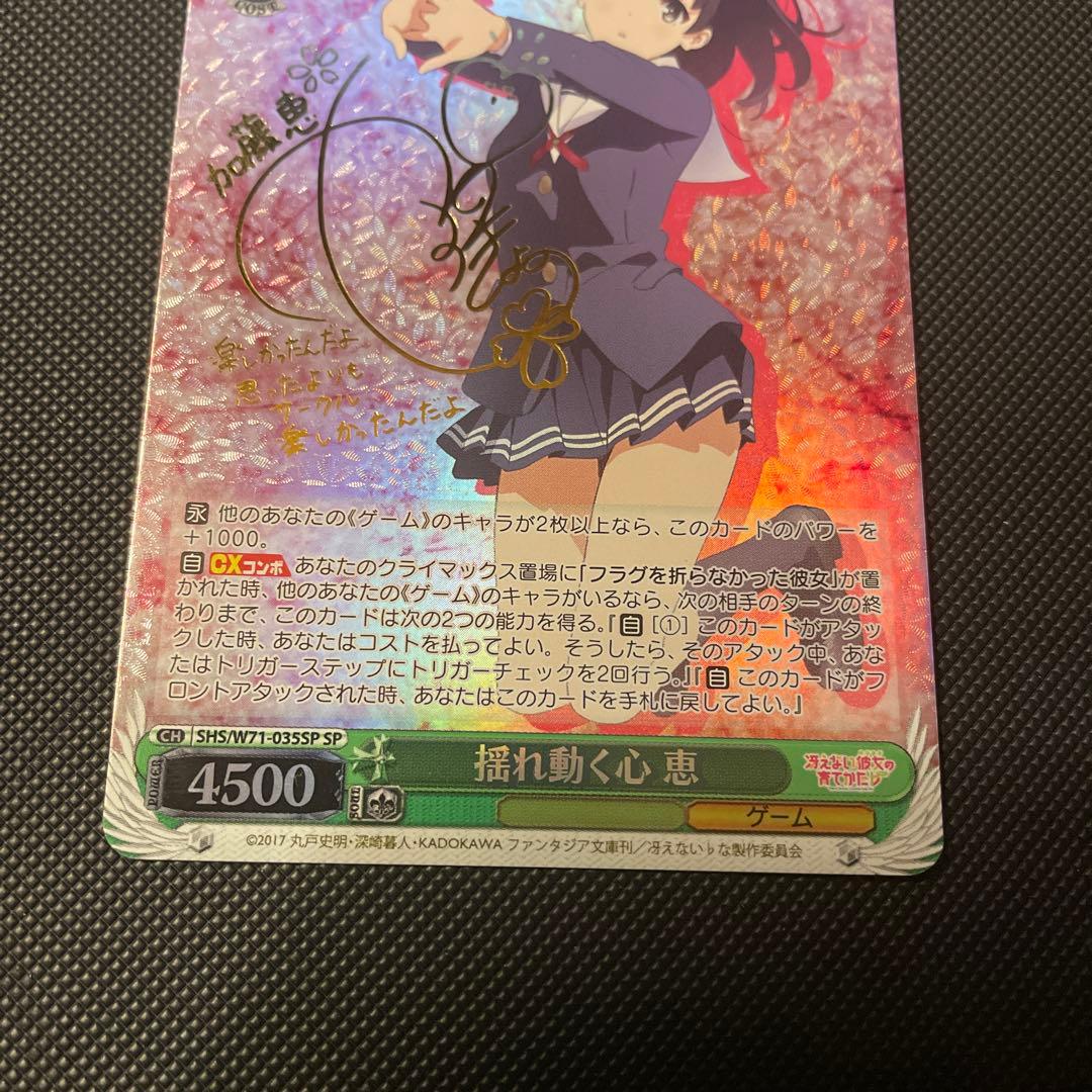 ヴァイスシュヴァルツ 揺れ動く心 恵 SP サイン