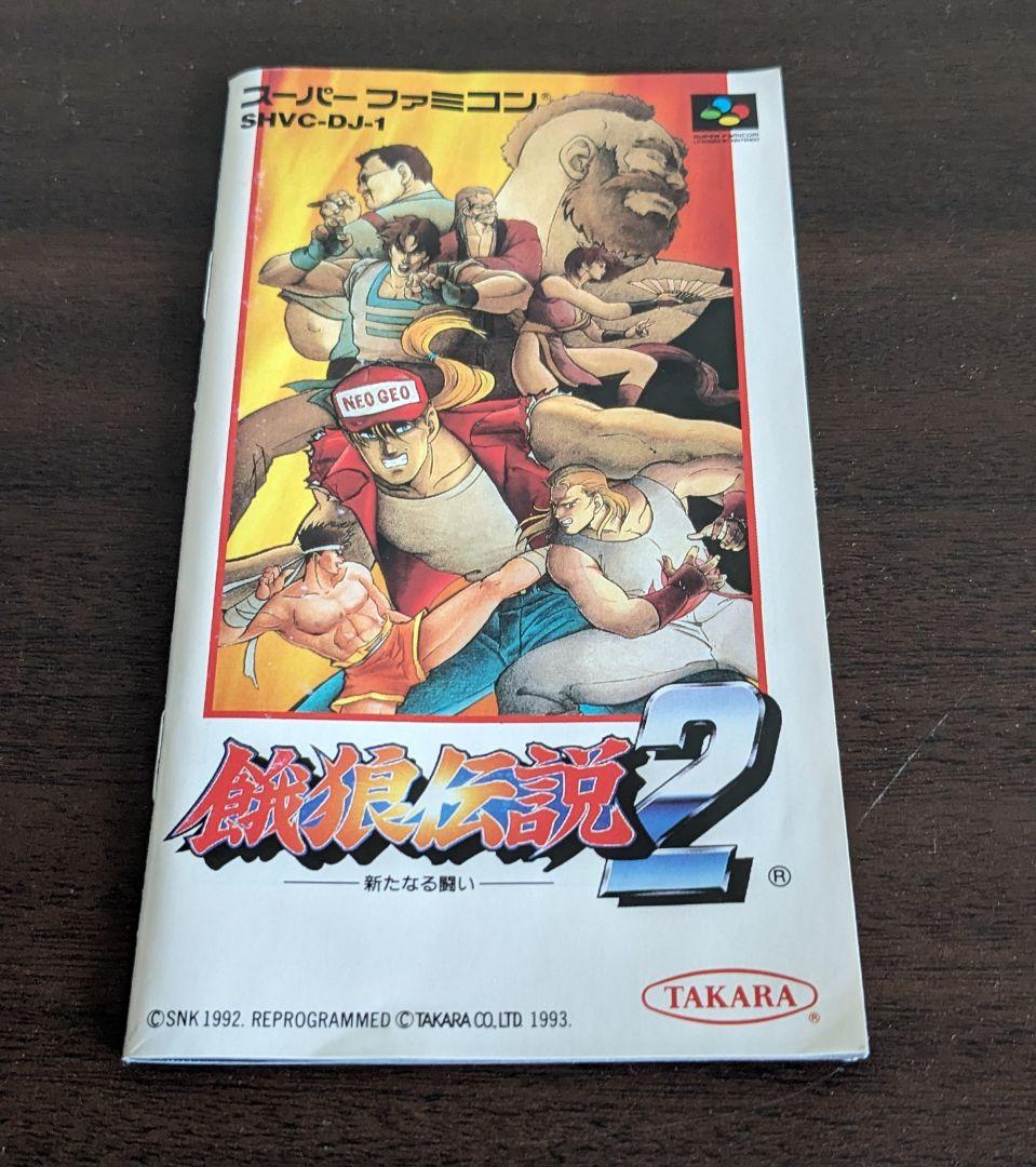 レア】 スーパーファミコン 餓狼伝説2 新たなる闘い 後期修正版 - メルカリ