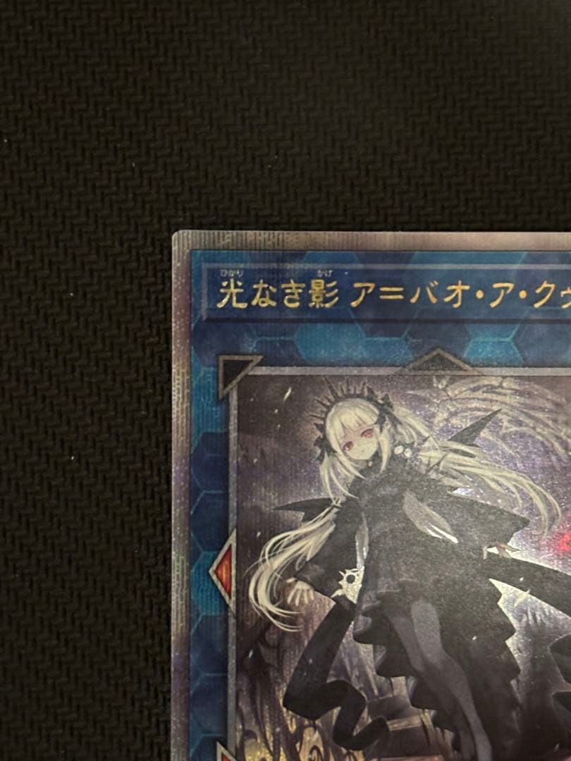 遊戯王　光なき影 ア＝バオ・ア・クゥー　光なき影アバオアクゥー　25th