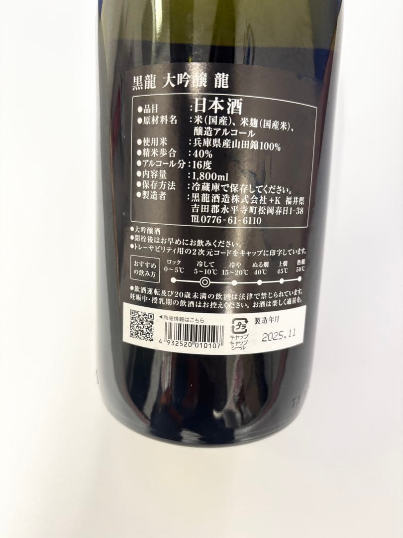 新品！黒龍 大吟醸 1800ml 日本酒　1.8L　一升瓶