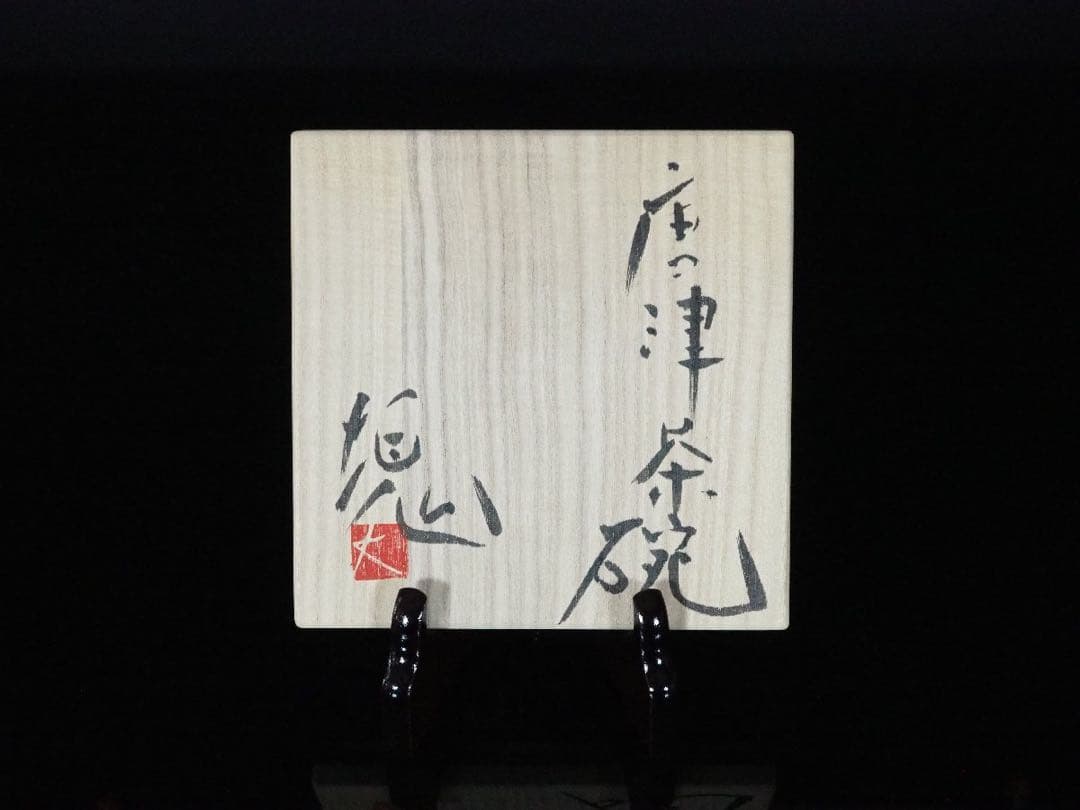 辻村塊唐津茶碗大前悟辻村史朗西岡小十小島直喜川上清美