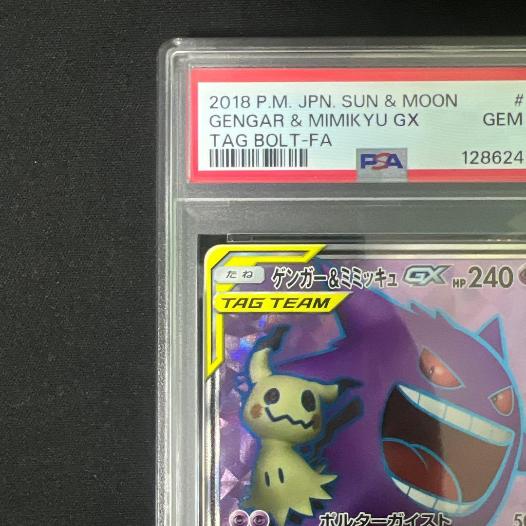 ゲンガー&ミミッキュgx sr psa10