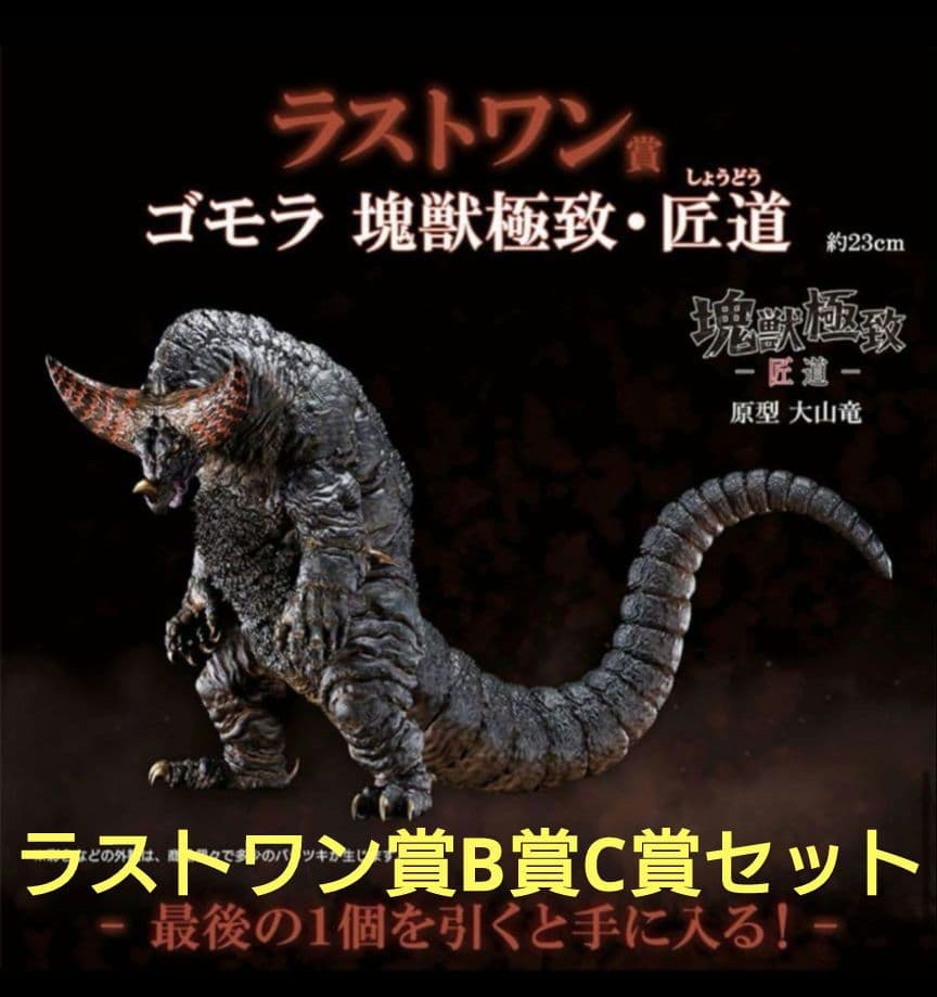 一番くじ ウルトラマンシリーズ 怪獣超大全 ラストワン賞B賞C賞セット販売