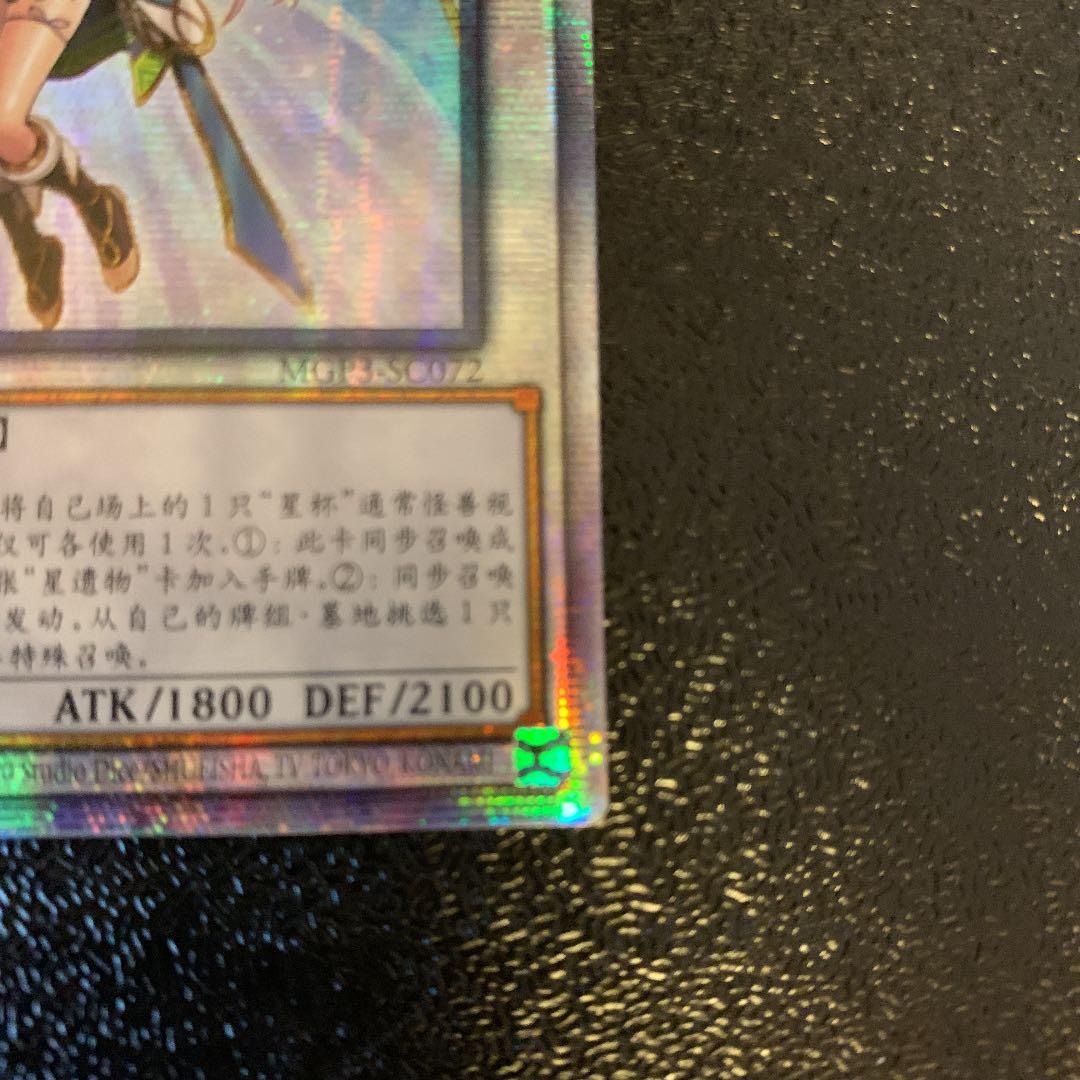 遊戯王 - 遊戯王 星杯の神子イヴ 中国語版プリシク 遊戯王 星杯の神子