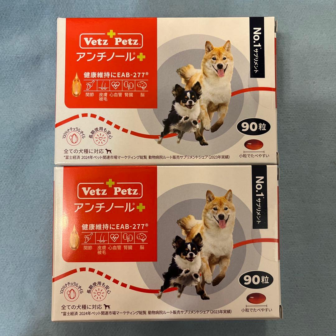 Vetz Petz アンチノール 90粒入り2箱