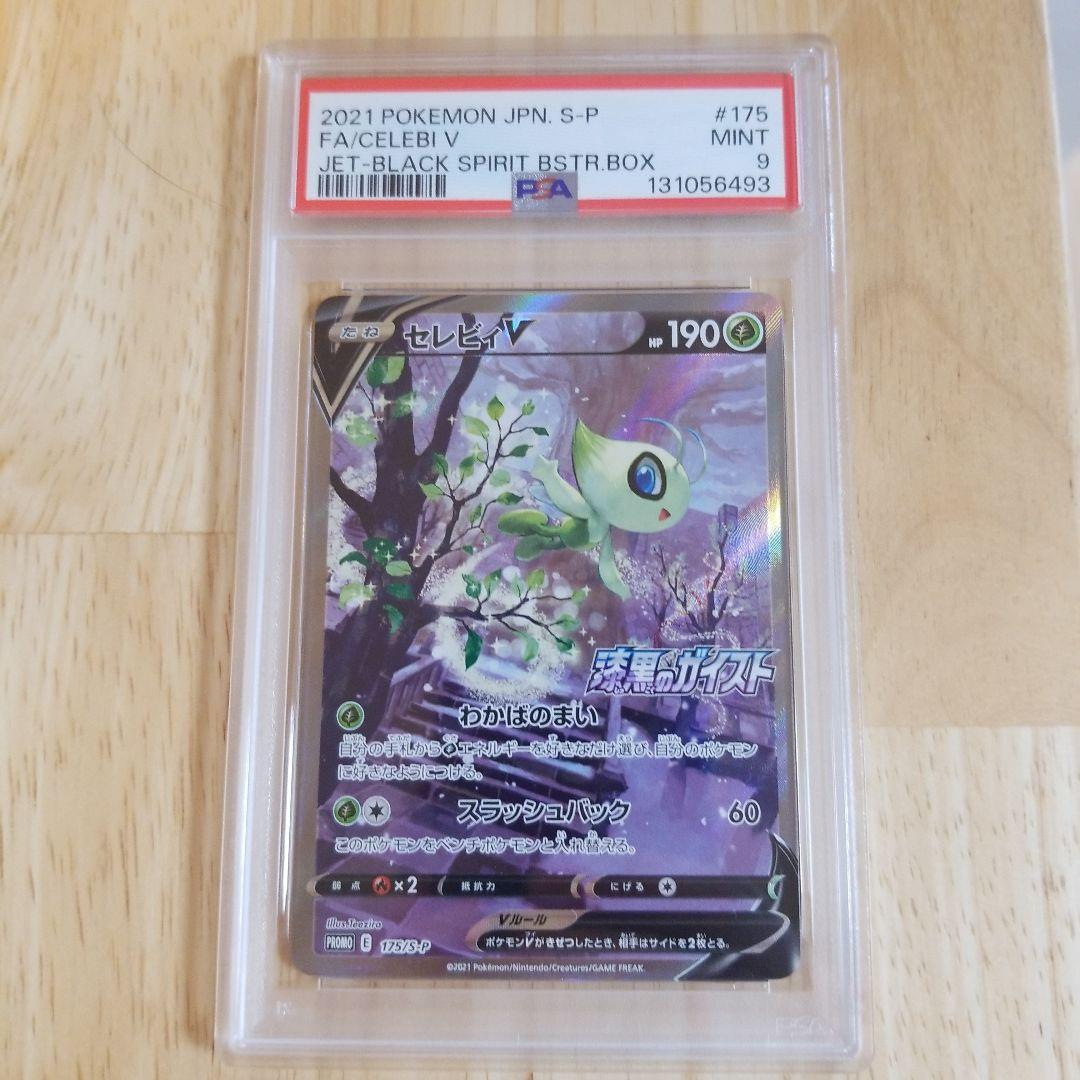 ポケモンカード セレビィV 175/S-P SA プロモ PSA9