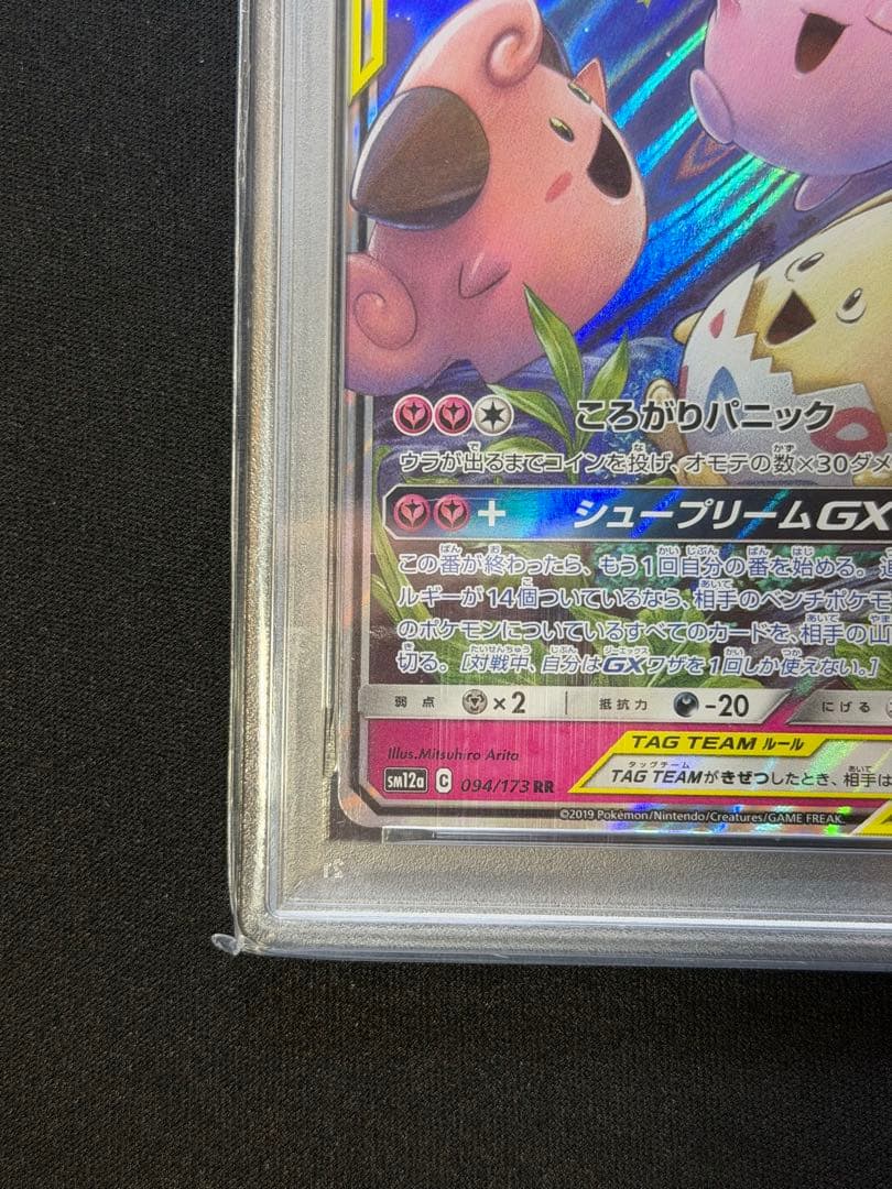 【PSA10】 トゲピー&ピィ&ププリン GX RR タッグオールスターズ