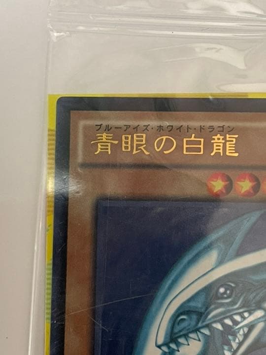 未開封・秘蔵レア】カラーチラシ 青眼の白龍 スターター SCB1 - メルカリ