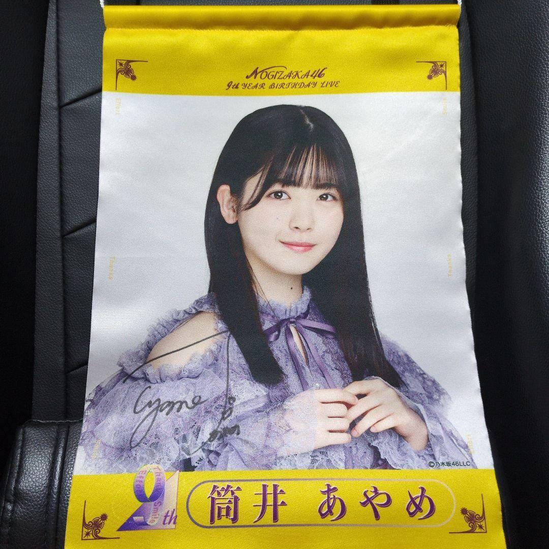 筒井あやめ 乃木坂46 直筆 サイン入りタペストリー 証明書付