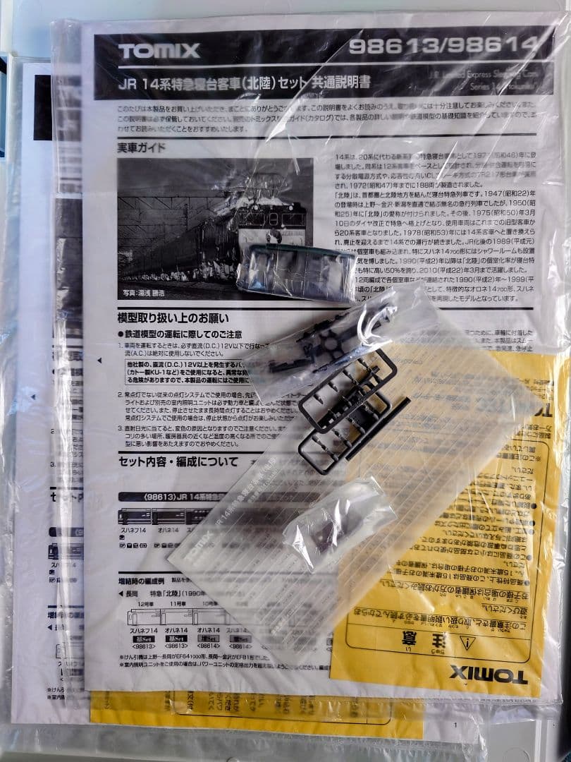 TOMIX 98613 98614 北陸 基本 増結 12両セット