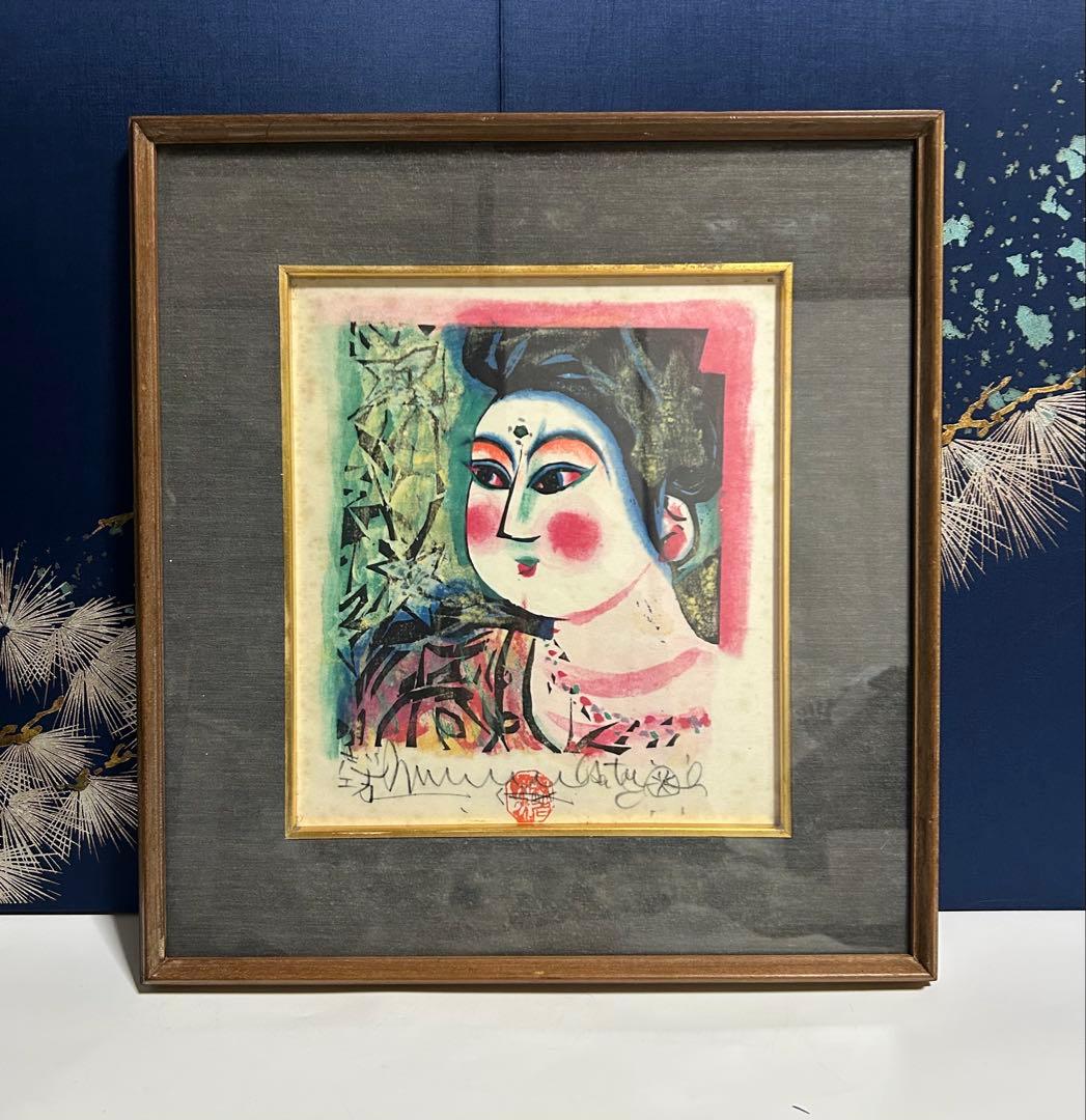 真作：鑑定済】立膝妃の柵(裏彩) 棟方志功 真作：鑑定済】