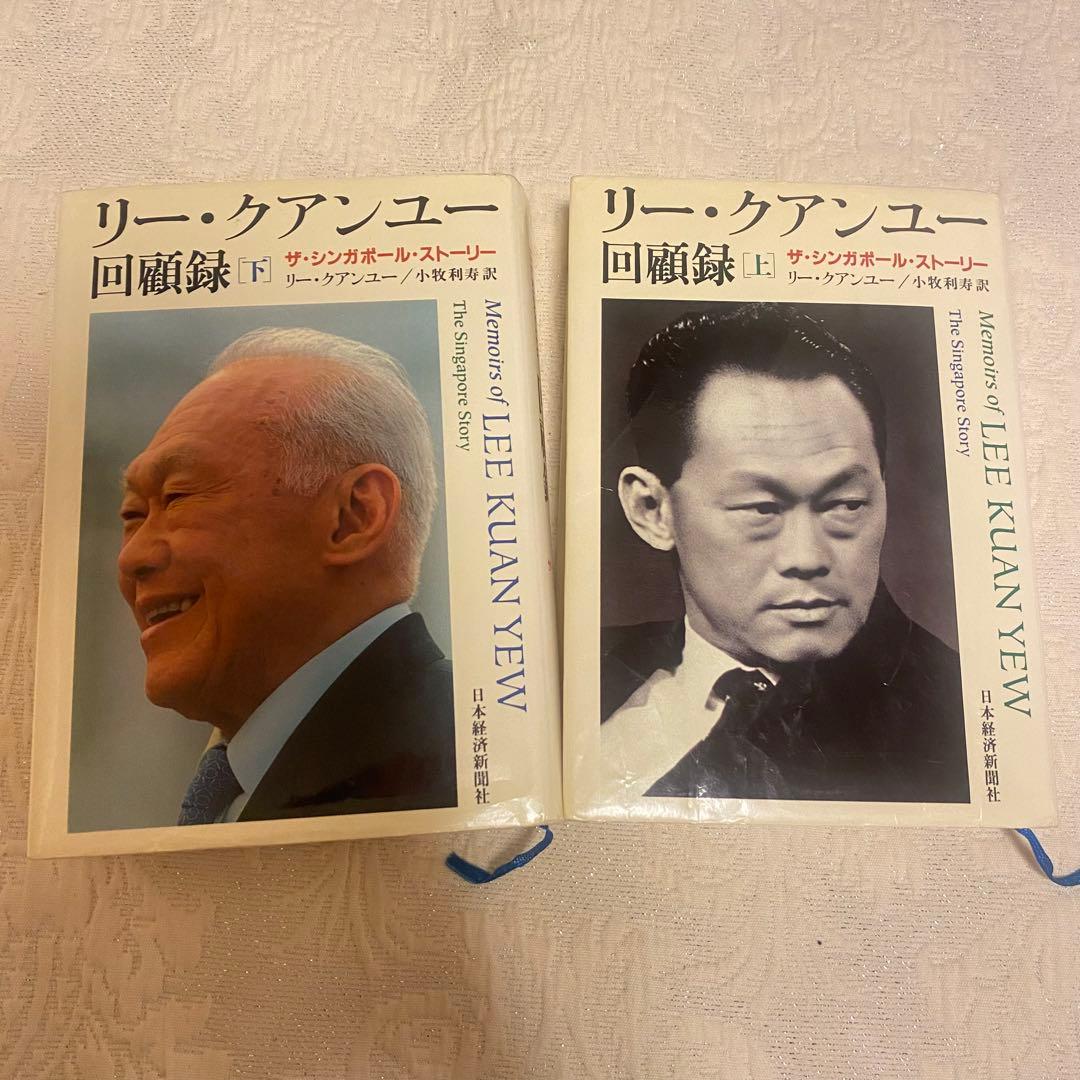 リー・クアンユー回顧録 : ザ・シンガポール・ストーリー 上 下 セット