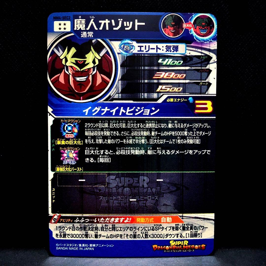 ◇暴食の巨大化◇ 魔人オゾット ドラゴンボールヒーローズ MM4-SEC2