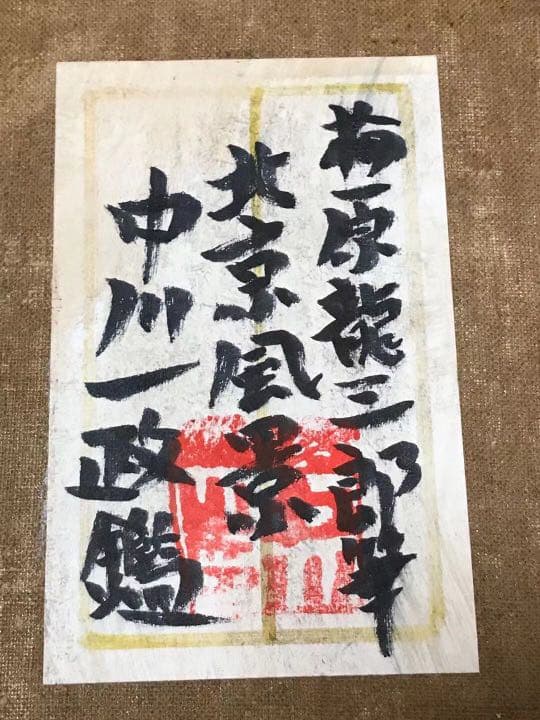 梅原龍三郎　油彩　中川一政鑑定