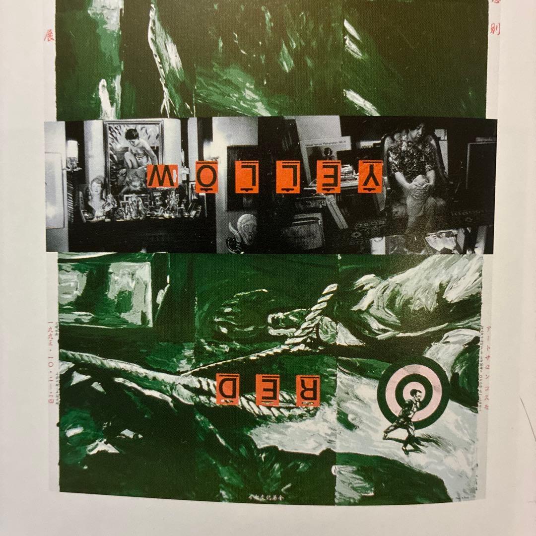 期間限定値下げ中★横尾忠則版画展ポスター★アートサロンコスモ1993B1サイズ