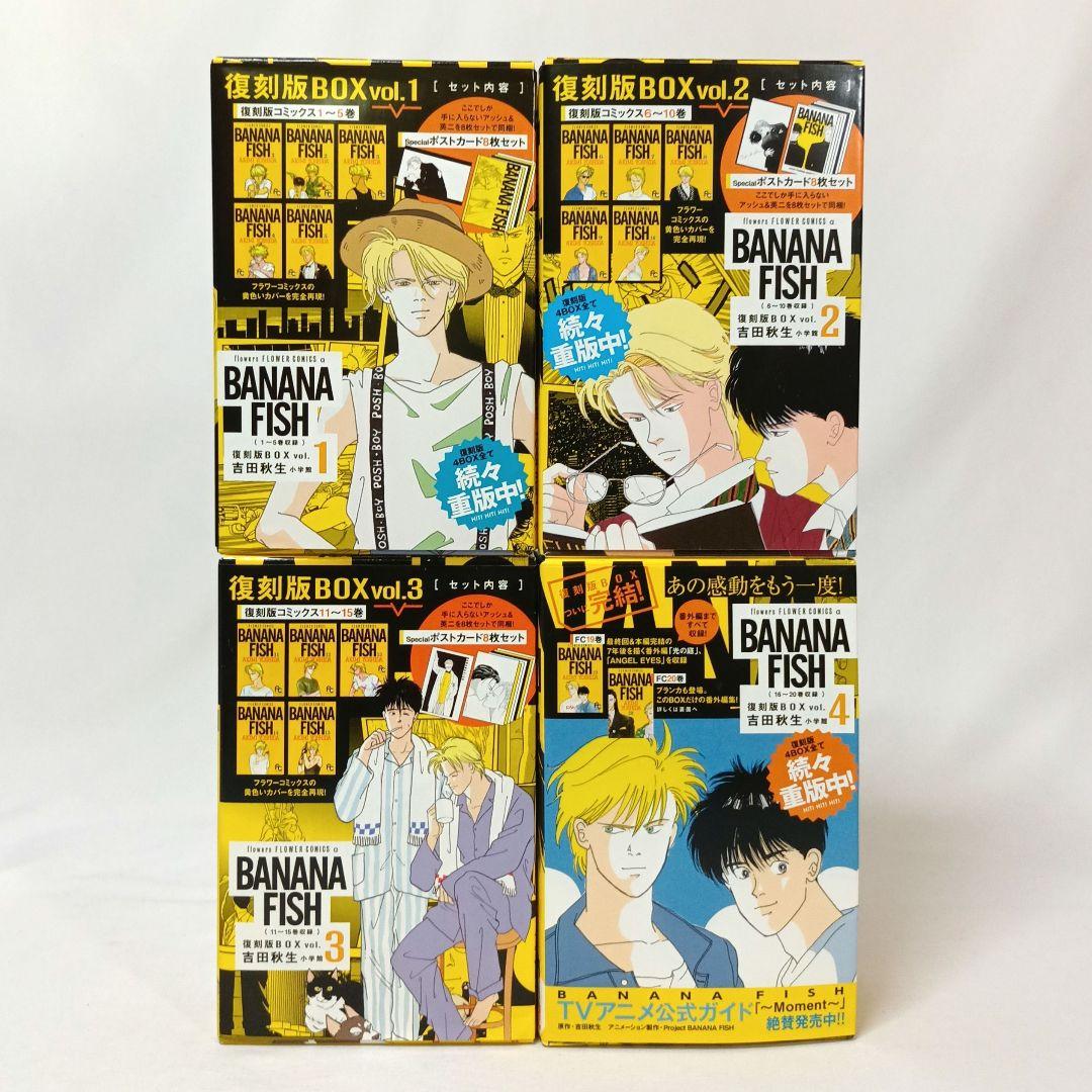 BANANA FISH 復刻版BOX 全巻セットvol.1〜vol.4特典付き BANANA FISH