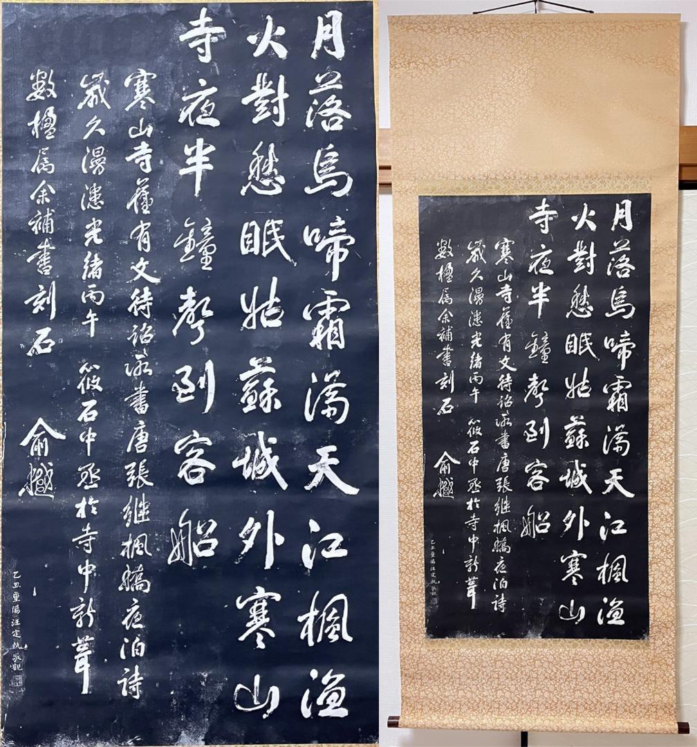 中国蘇州 寒山寺 住持秋爽 書 掛軸 漢詩 唐代 杜荀鶴 の詩 中国